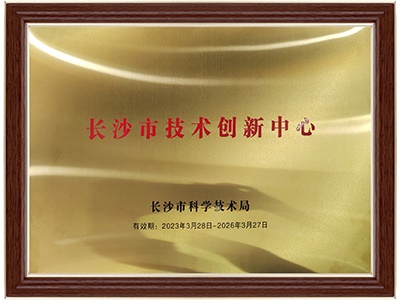 長沙市技術創(chuàng)新中心