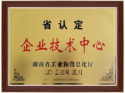 湖南省企業(yè)技術中心