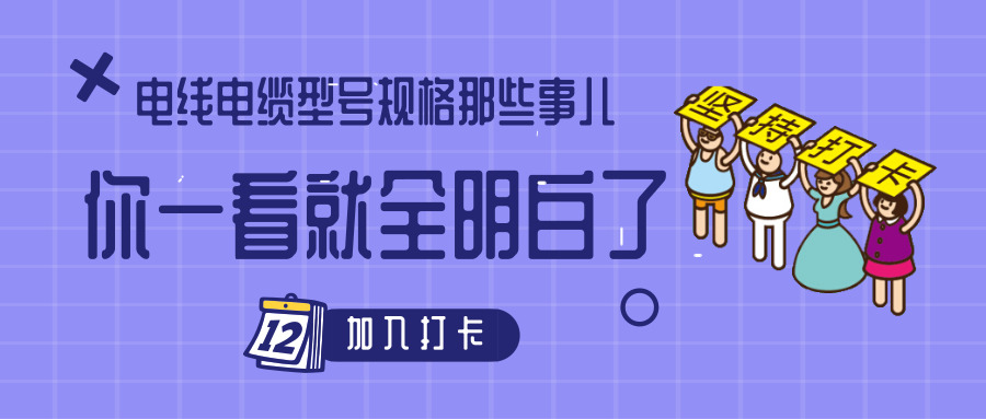 電線電纜型號規格那些事兒！你一看就全明白了