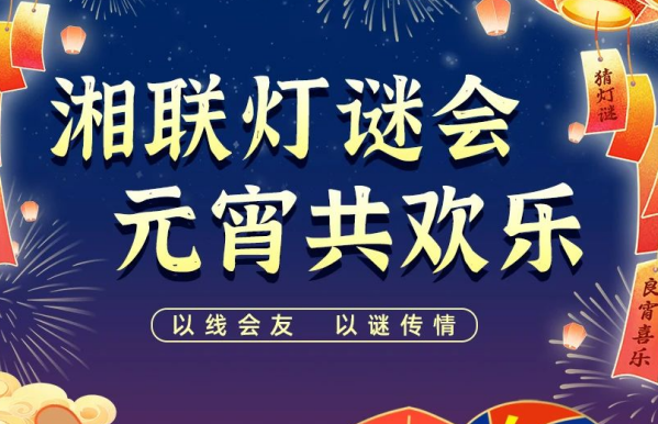 猜燈謎，贏好禮！湘聯電纜邀您參加線上燈謎會！