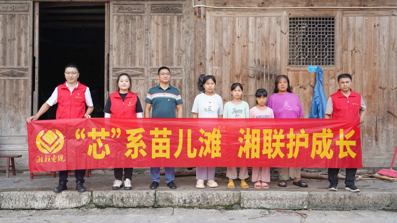 情系湘西，四載堅守，湘聯電纜“芯”光助學再出發！