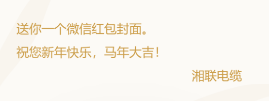 小年賀歲，封面傳福，湘聯電纜新年紅包封面上線啦！