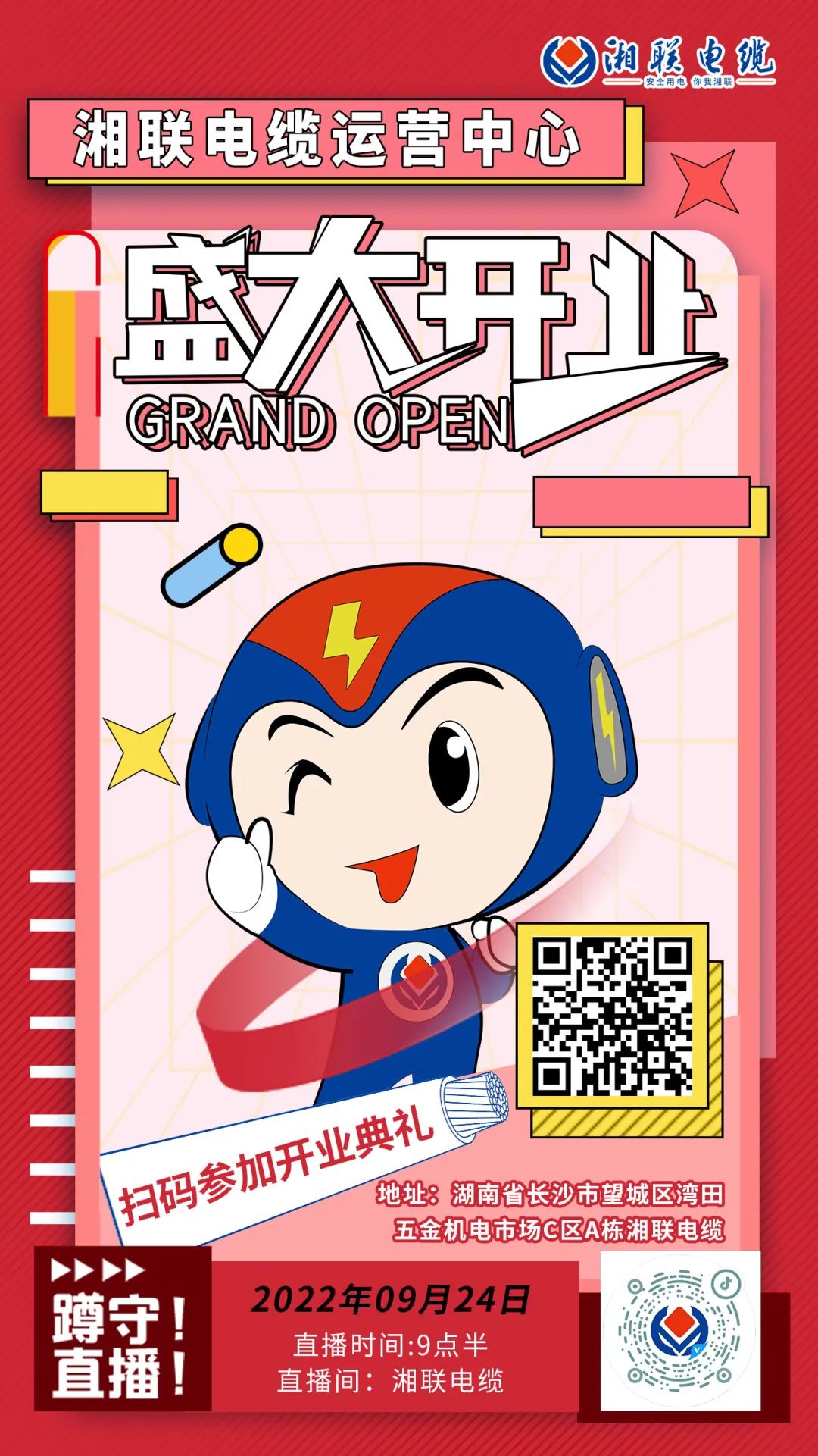 聚勢煥新  乘風啟航-湘聯電纜運營中心將于9月24日（明天）盛大開業-邀您與我們共同見證這一隆重時刻！#安全用電你我湘聯