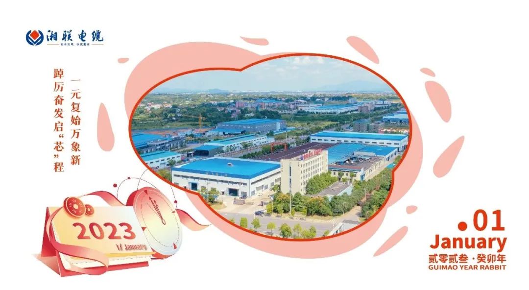 一歲節序，此為之首 敬呈月歷，順頌時宜 #元旦#安全用電你我湘聯